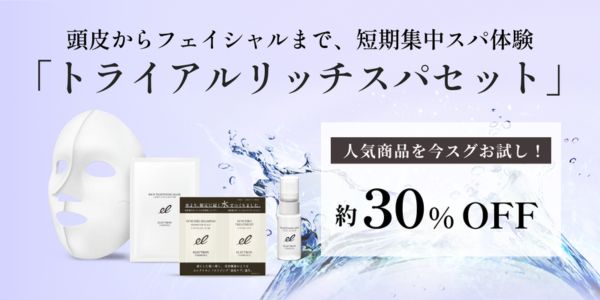 期間限定！アーリースプリングキャンペーン　トライアルリッチスパセット約30％割引｜2024年4月9日(火)まで